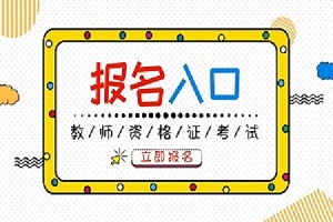 湖南2019下半年教师资格证考试报名时间：9月3-6日(图1)