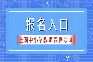 山西2019下半年教师资格考试报名时间：9月3-8日(图1)